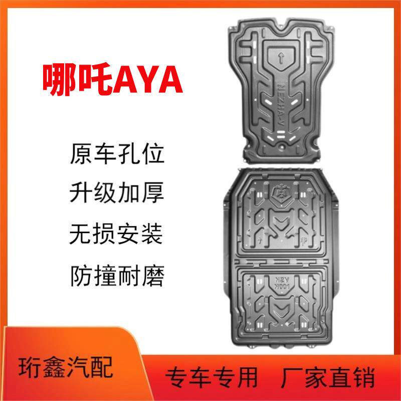 哪吒AYA电池护板原车改装哪吒AYA电机护板底盘护板装甲底板