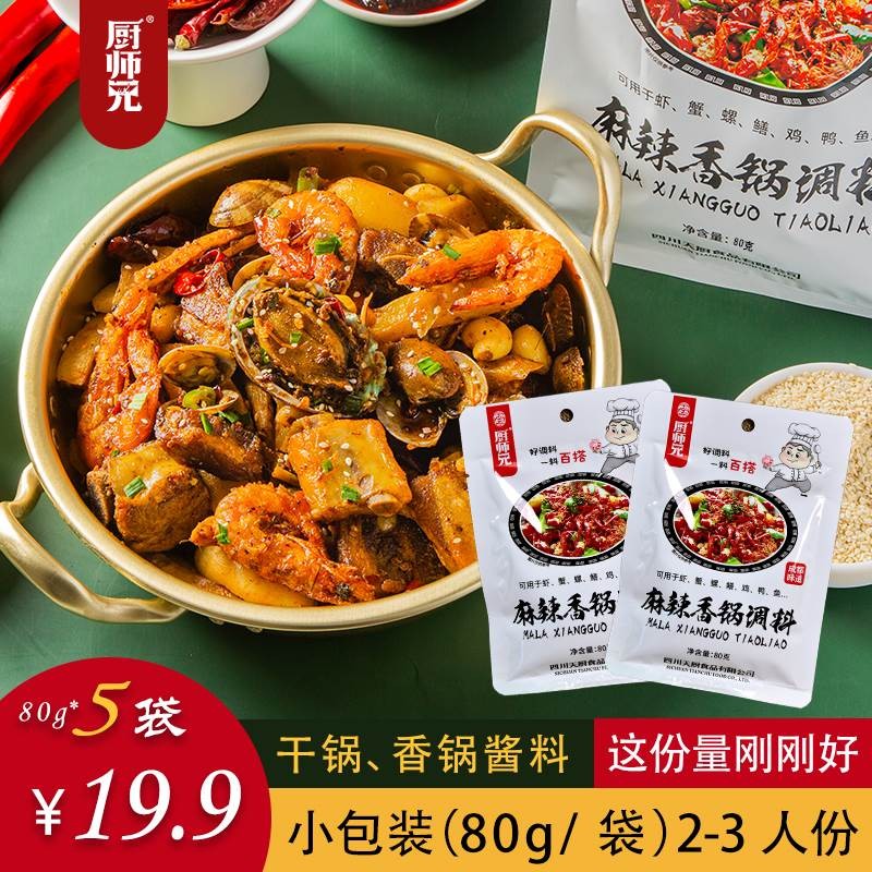 干锅酱厨师兄麻辣香锅料香锅调味底料川味干锅酱川菜火锅底料辣椒