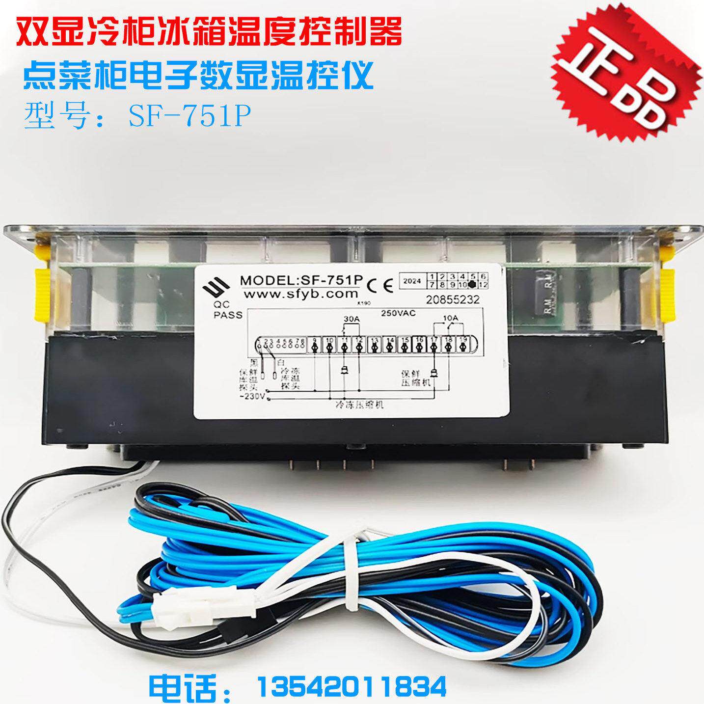 尚方SF-751P星星银都冷柜冰柜微电脑双温数显温度控制器温控仪表