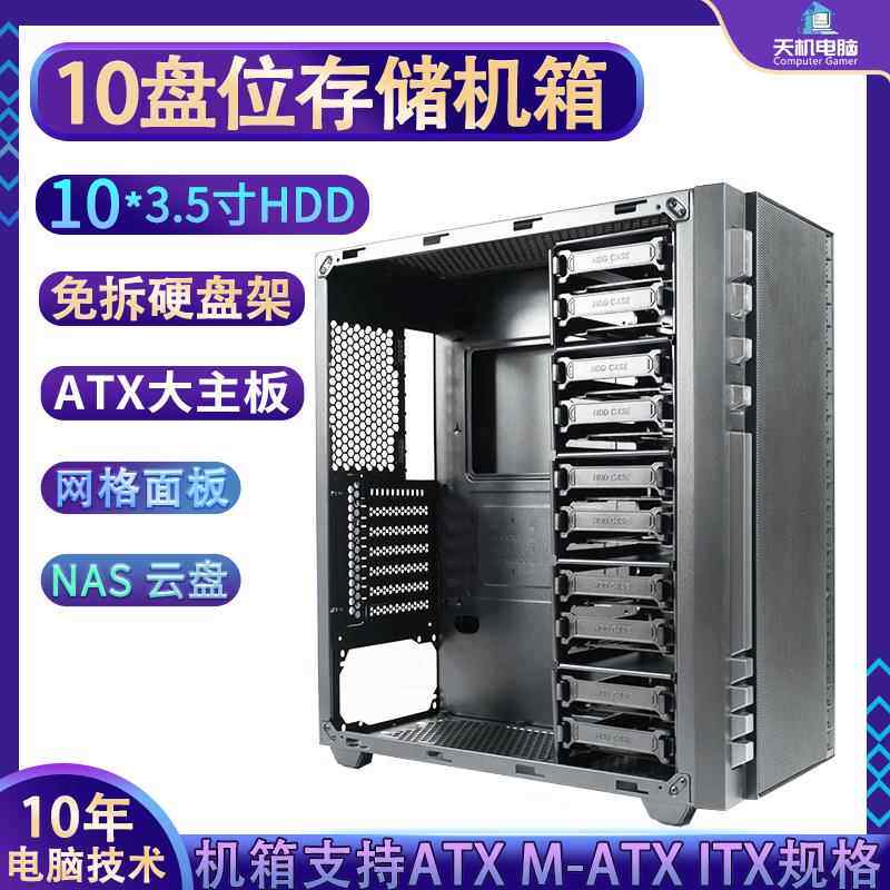 10盘位机箱全塔式多盘位台式电脑服务器储存机箱免拆3.5寸硬盘架