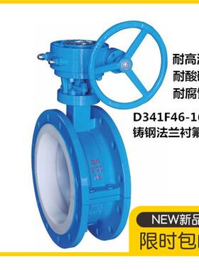 D341F46-16C涡轮全衬四氟铸钢法兰蝶阀D41F46铸钢手柄衬四氟蝶阀