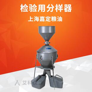 上海嘉定粮油分样器钟鼎式颗粒粮食油料分样器分样格JFYZ-II