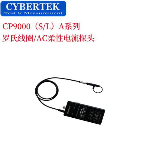 CYBERTEK知用柔性电流探头CP9120A/CP9300A/CP9600A高频罗氏线圈