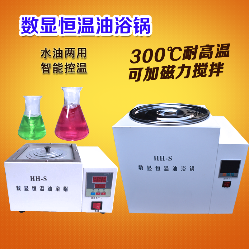 数显恒温油浴锅300℃实验室带磁力搅拌水浴加热高精度智能控温
