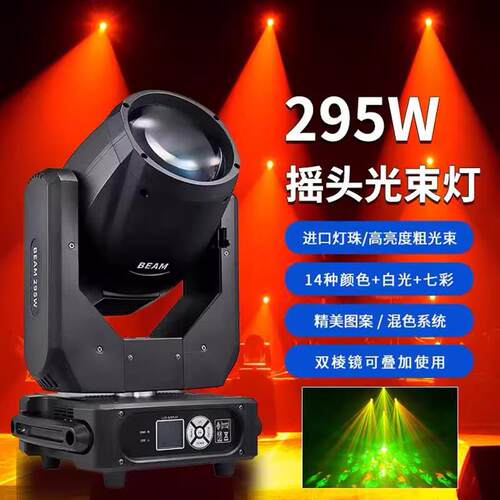 舞台电脑摇头光束灯 295W Beam摇头灯婚庆演出酒吧旋转七彩图案灯