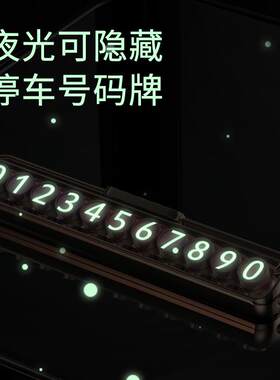 新款直销汽车临时停车牌车载夜光彩色挪车号码牌可爱摆件女男士手