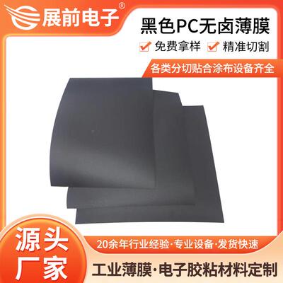 康隆鑫VO级PC阻燃片 0.76mm黑色PC绝缘片 防火PC绝缘片