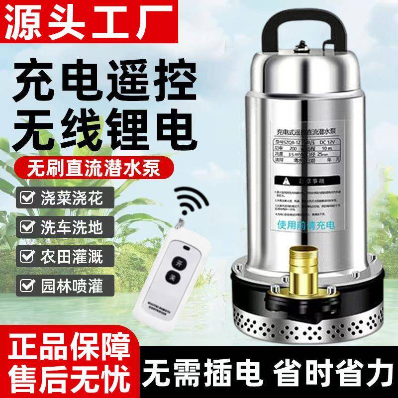 家用充电式遥控直流潜水泵户外远程抽水机农用灌溉无线锂电抽水泵