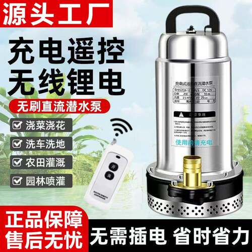 家用充电式遥控直流潜水泵户外远程抽水机农用灌溉无线锂电抽水泵