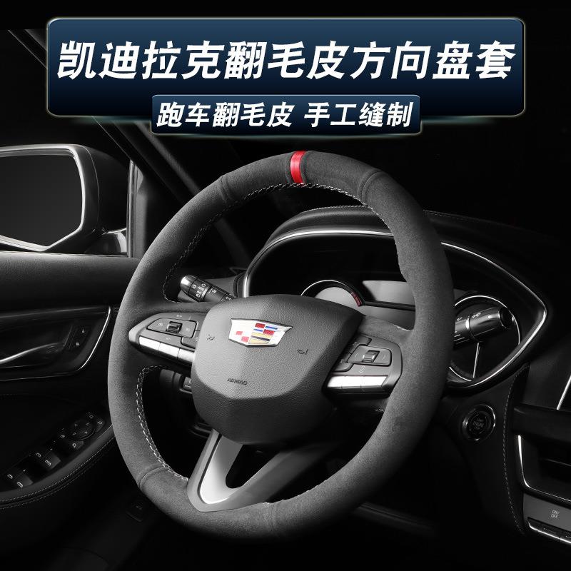 适用凯迪拉克方向盘套CT4/5/6ATSLXT4XT5手缝翻毛皮把套改装饰
