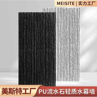 pu流水石文化石仿真轻质石皮户外墙砖庭院酒店背景墙室内水幕墙