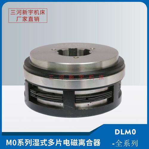 三河新宇机床DLM0全系列DLM0-2.5A6.3A16A40A湿式多片电磁离合器