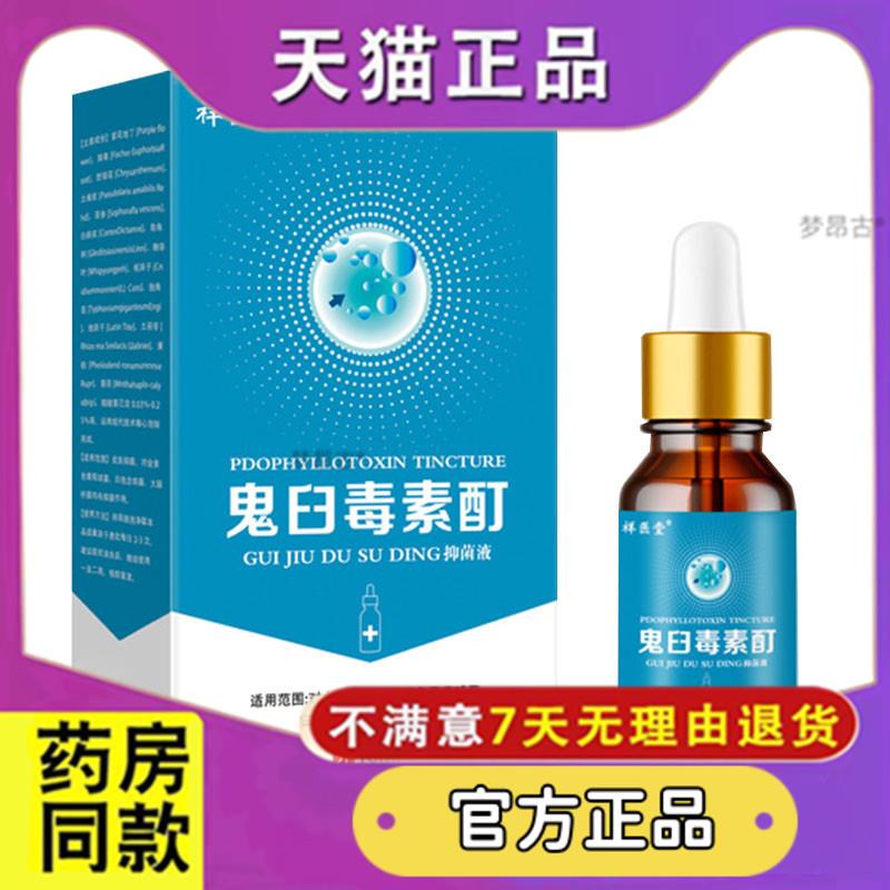 鬼臼毒素酊剂软膏男女S处通用官方皮肤外用鬼舀护理液旗舰店9108
