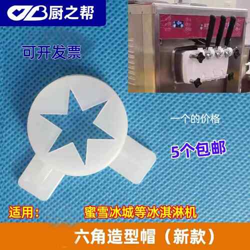 冰淇淋机配件造型帽东贝DM985YL冰激凌机出料造型魔术头