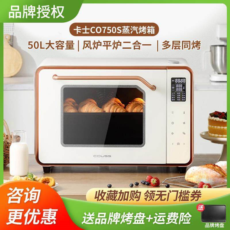卡士750S烤箱风炉平炉带蒸汽家用商用50升大容量电烤箱多功能发酵