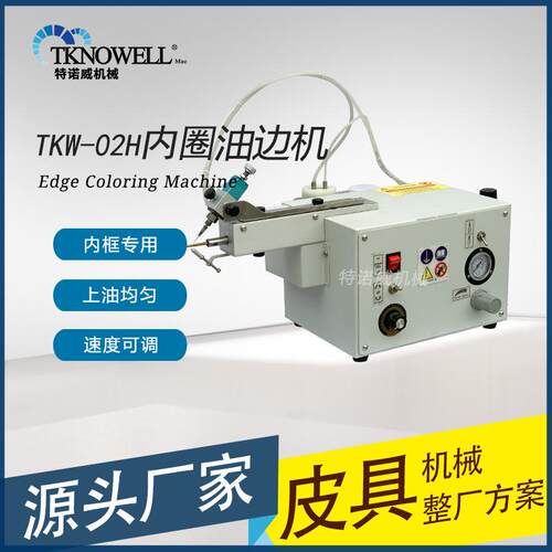 内孔油边机皮具皮革手袋笔记本鞋孔内框内圈边缘油边机