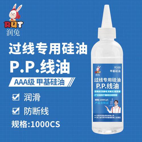 rut润兔过线专用硅油PP线油1000CS防断线润滑油缝纫机过线油