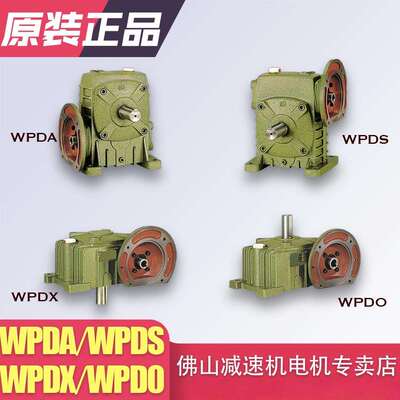 wpda wpds wpdo wpds 蜗轮蜗杆减速机齿轮箱电机法兰直连全铜立式