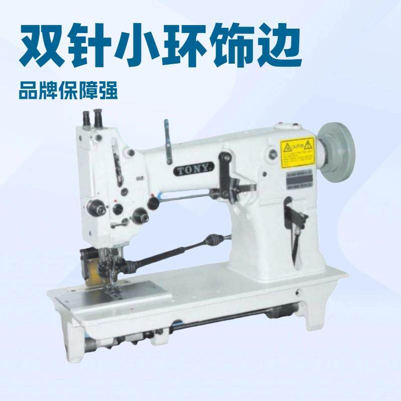 供应 双针小环饰边缝纫机附拉轮（特殊针车）