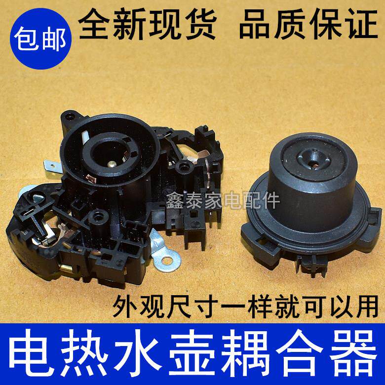 适用于虎牌 电水壶 耦合器 温控器 PCH－A08C CPFY-A10C PCD-A08S