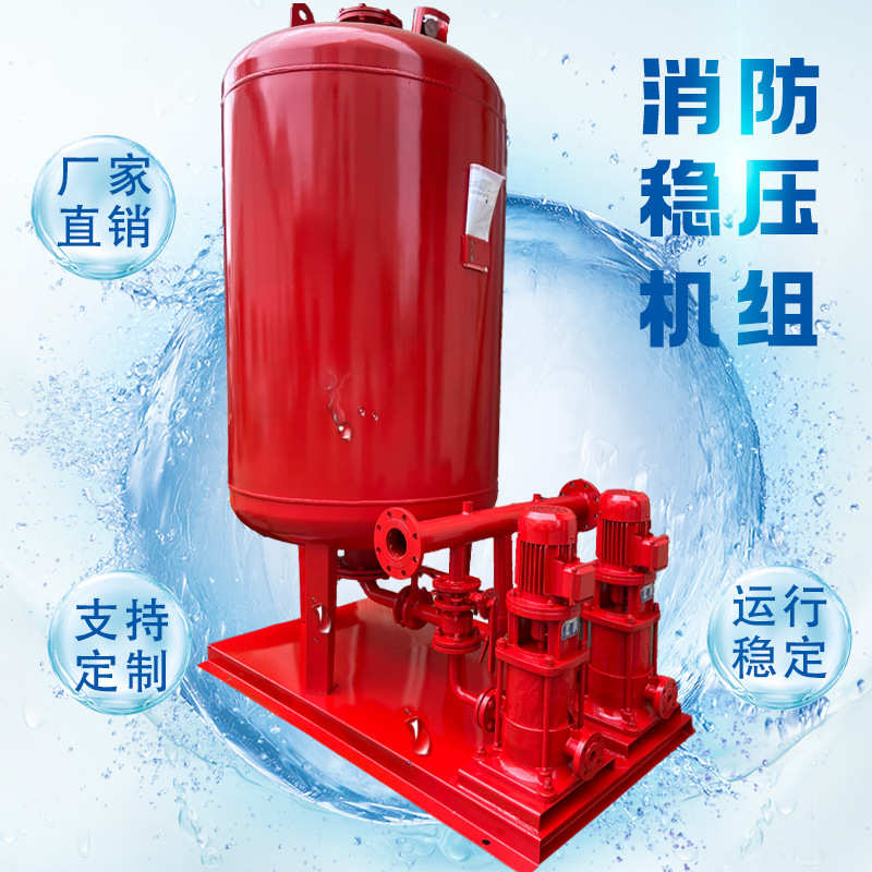 XBD消防增压稳压机组加压水泵喷淋消火栓增稳压成套设备ZWL气压罐
