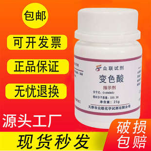 25g铬变酸 染色剂化学实验试剂 变色酸指示剂 比色酸AR 现货 包邮