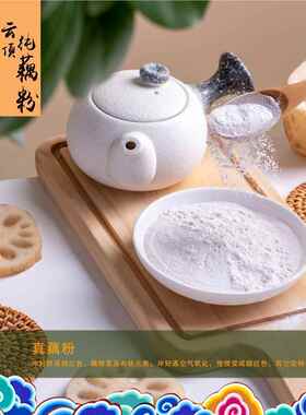 云南【绿色食品认证】澄江德春520克纯藕粉、不纯包退