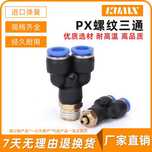 气动元件气管快速插气接头Y型三通PX8-02 4-M5 6-01 10-03 12-04