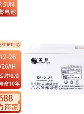 山东圣阳蓄电池SP12-26/12V26AH 33AH40AH50AH80AH直流屏EPS电瓶
