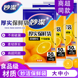 妙洁抽取式保鲜袋家用经济装加厚增厚PE食品袋一次性包装真空袋