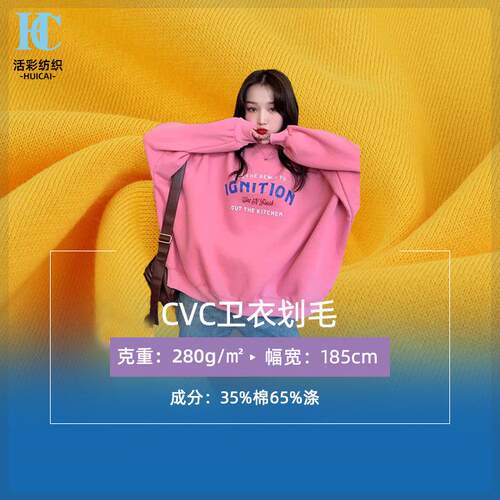 32s支CVC抓绒卫衣面料 抓绒布 单面刷毛布涤棉毛圈布抓绒卫衣布料