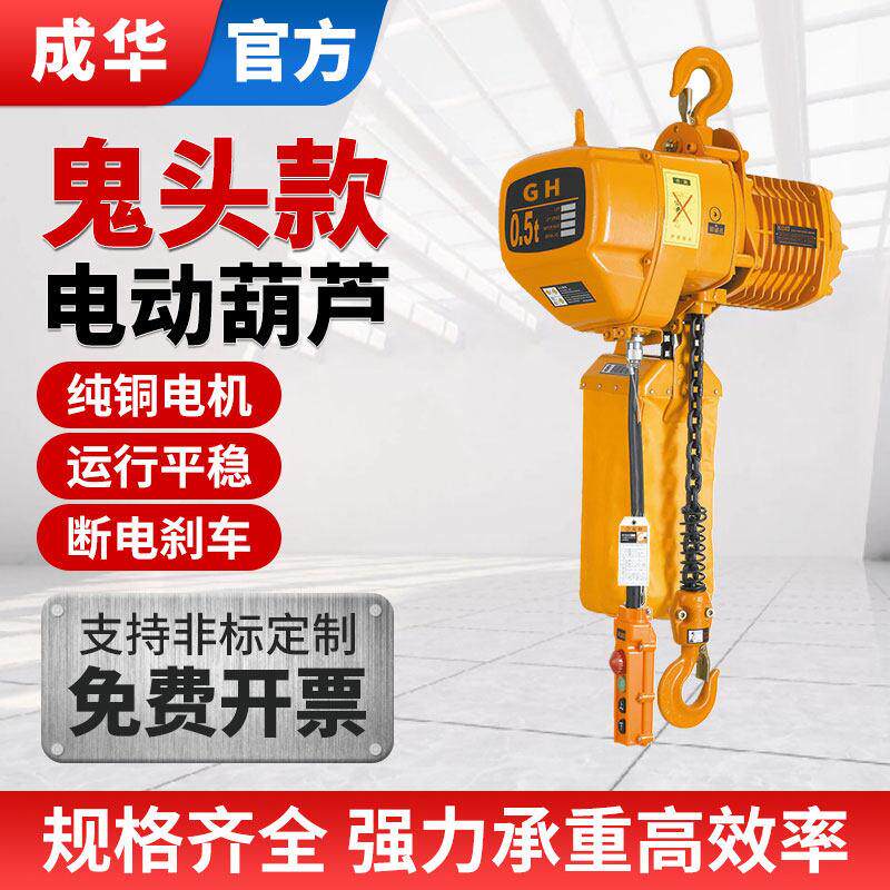 成华环链电动葫芦0.5吨1吨2吨3吨5吨鬼头款链条式起重行吊机380V