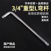 华丰巨箭19mm3 L杆弯杆重型套筒接杆扳手 4重型L杆铬钒钢加长型