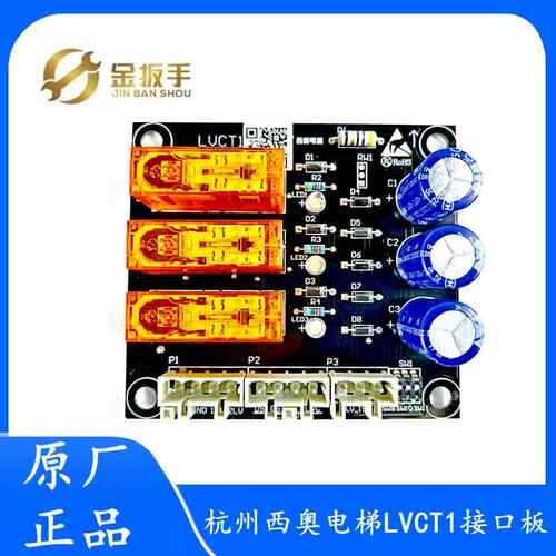 杭州西奥电梯配件 LVCT1接口板/再平层板XO5212A002 奥的斯LVCT2