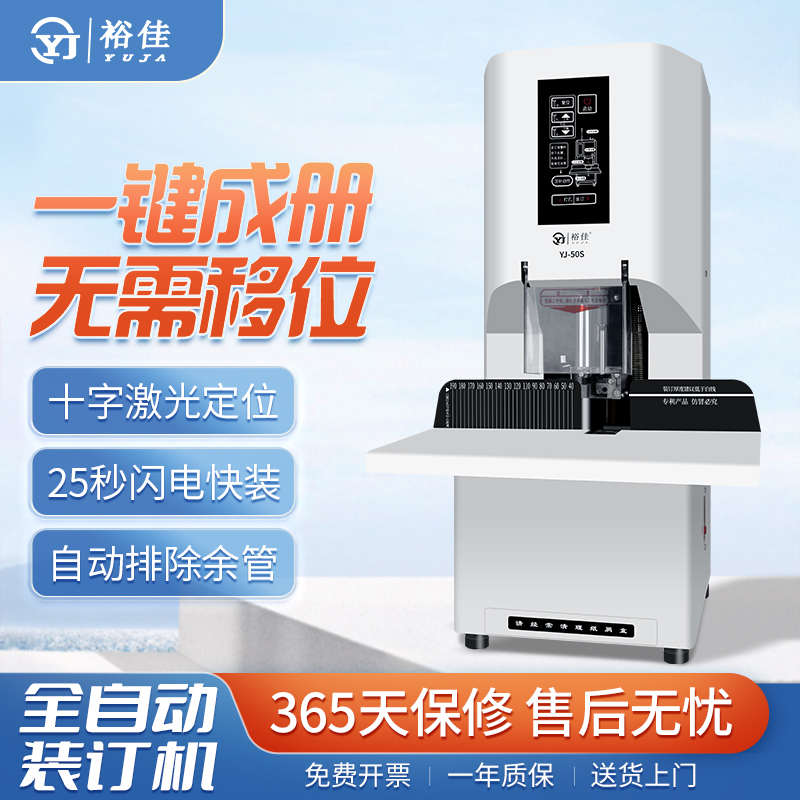 裕佳YJ-50S凭证装订机全自动会计凭证电动热熔一键式打孔装订机办