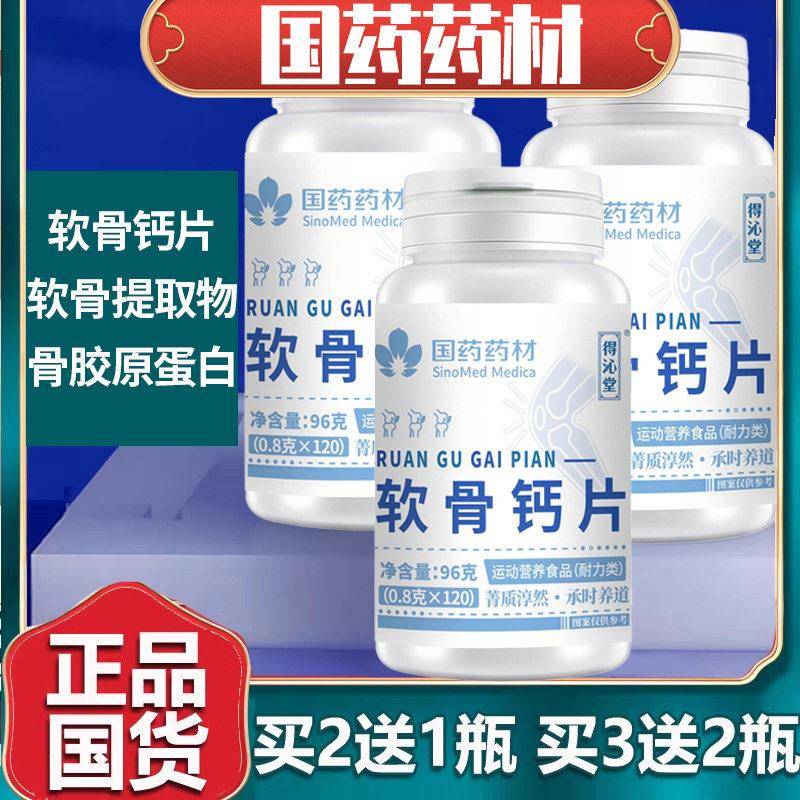国药药材软骨钙片缺钙的人特别中老年人会引起抽筋腰腿疼痛120片