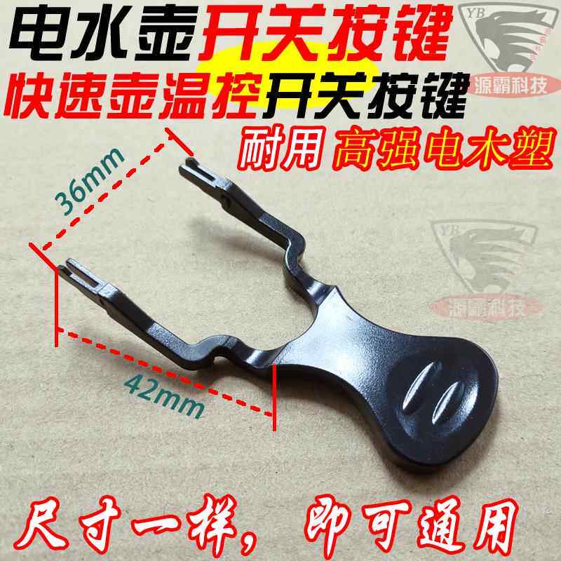 电热水壶开关手柄 按键温控器手柄底盘温控耦合器按钮 开关键配件
