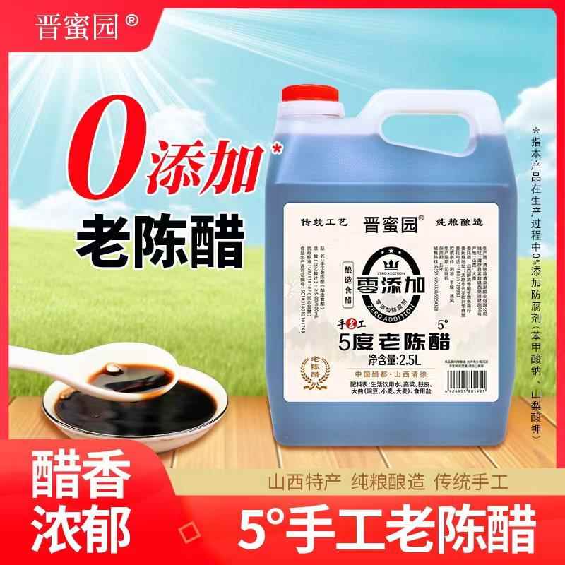 山西 晋蜜园5度老陈醋 纯粮零添加 2.5升/桶×2桶 不含添加剂无糖