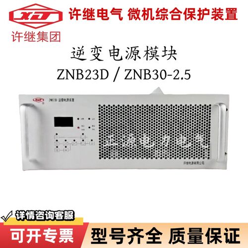 直流屏逆变电源ZNB2D高频逆变器电源模块ZNB0-2.5许继电力系统