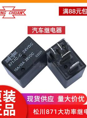 松川汽车继电器871-1C-C-R1 12V24VDC大功率15A35A4脚5脚一组转换
