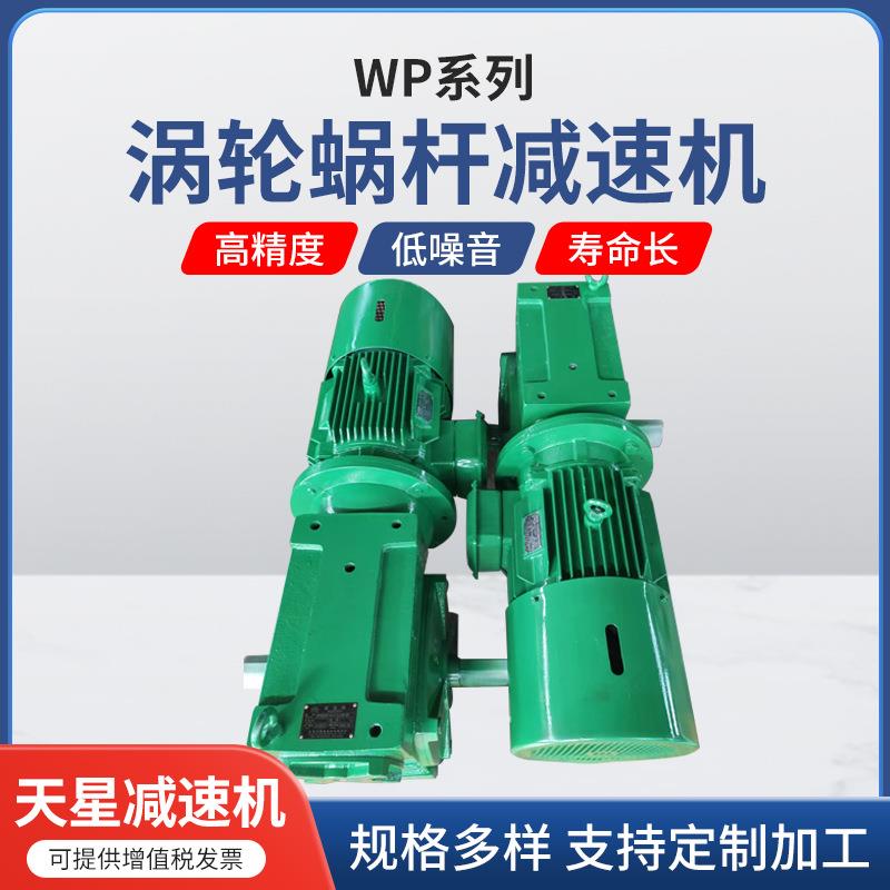 WP涡轮减速机供应小型齿轮箱立式变速器蜗杆减速机泰兴减速机