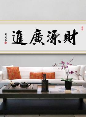 名家书法毛笔挂财字源茶广进老板办公室字画装画饰XBsw21CT画茶室