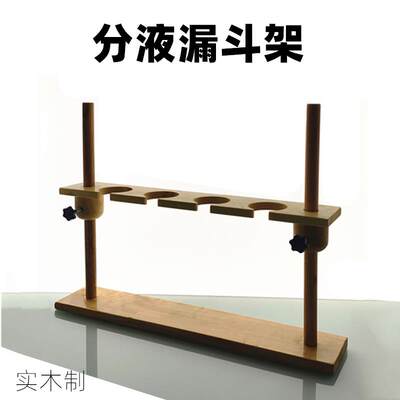 分液漏斗架250ml 500ml实木制漏斗架双杆漏斗架四孔4孔漏斗架包邮