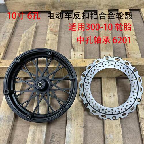 深远009电动车前轮毂反刹碟煞前轮钢圈10寸300-10反扣碟煞铝轮毂