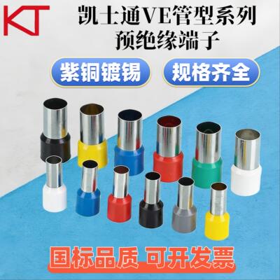凯士通KT紫铜VE管型端子E0508冷压接线E1508E0308针型E4010铜鼻子