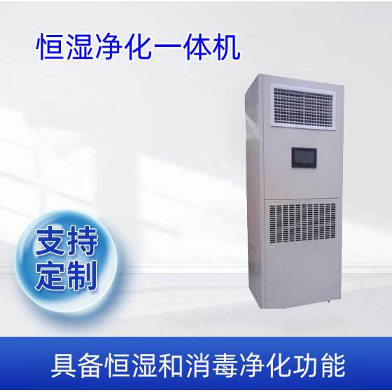 除湿加湿净化一体机 恒湿机有恒湿和净化要求的交换机房网络机房