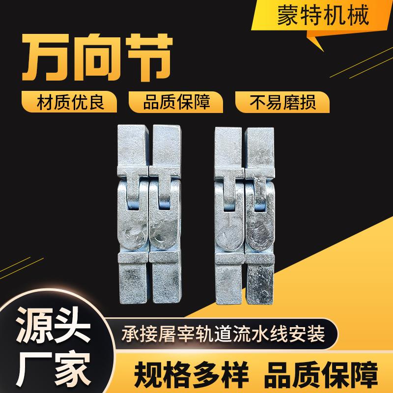 屠宰场设备配件万向节杀猪牛羊吊架万向节一副门断轨器厂家