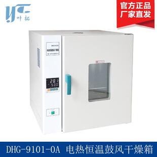上海叶拓DHG 0A电热恒温鼓风干燥箱实验室小型烘箱 9101