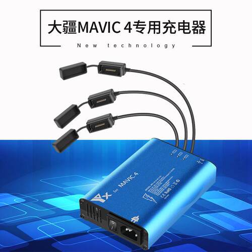 适用DJI大疆MAVIC4PRO一拖三多充充电器同时充御4PRO充电管家快充