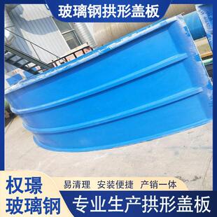 玻璃钢污水池拱形盖板厌氧池集气密封罩弧形拉挤平行盖板阀门井盖